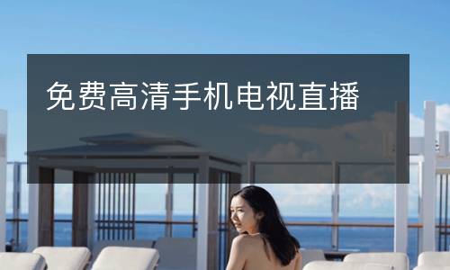 免費高清手機電視直播