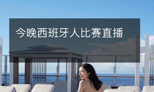 今晚西班牙人比賽直播