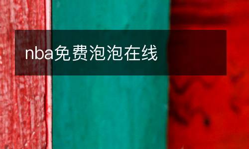 nba免費泡泡在線