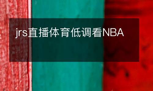 jrs直播體育低調(diào)看NBA