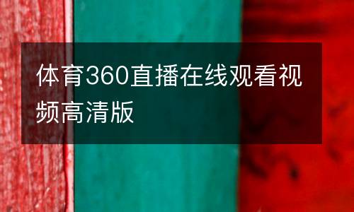 體育360直播在線觀看視頻高清版