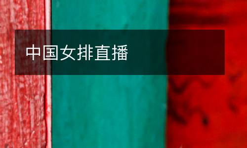 中國女排直播