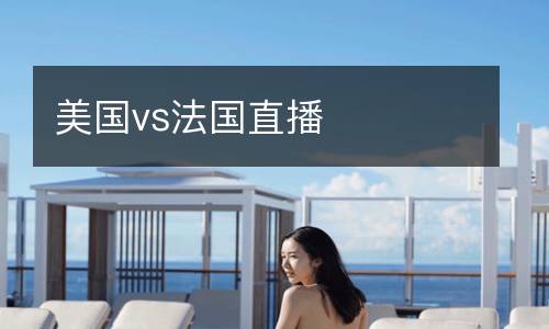 美國(guó)vs法國(guó)直播