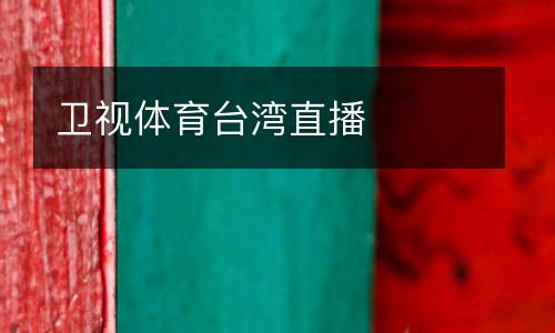 衛(wèi)視體育臺(tái)灣直播