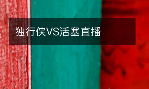 獨(dú)行俠VS活塞直播