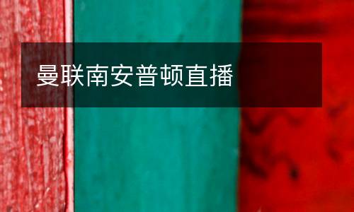 曼聯(lián)南安普頓直播