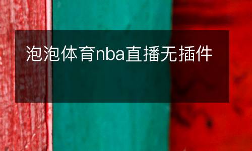泡泡體育nba直播無(wú)插件