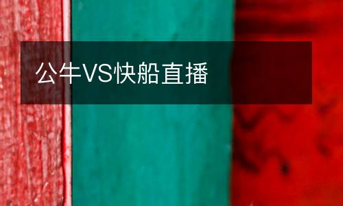 公牛VS快船直播