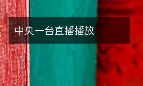 中央一臺直播播放