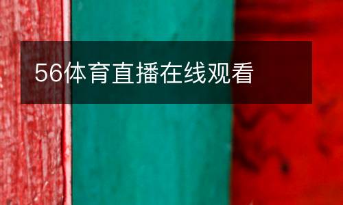 56體育直播在線觀看