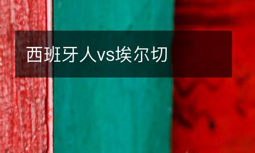 西班牙人vs埃爾切