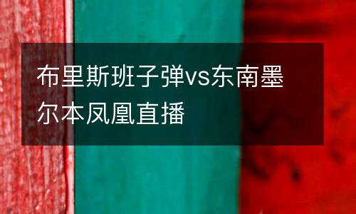 布里斯班子彈vs東南墨爾本鳳凰直播
