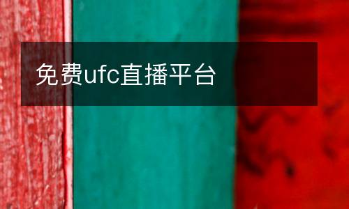 免費ufc直播平臺