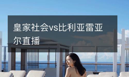 皇家社會(huì)vs比利亞雷亞爾直播