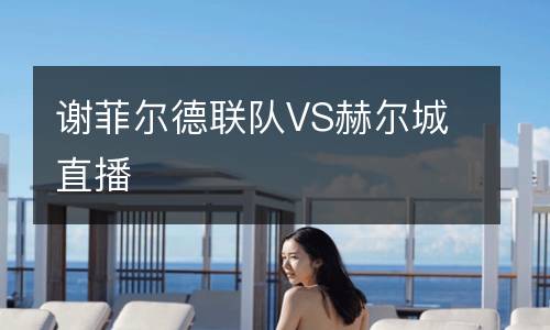 謝菲爾德聯(lián)隊VS赫爾城直播