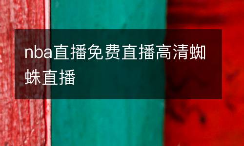 nba直播免費直播高清蜘蛛直播