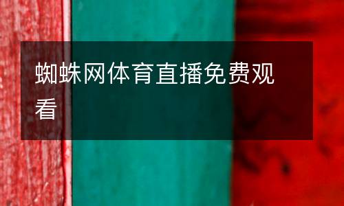 蜘蛛網(wǎng)體育直播免費觀看