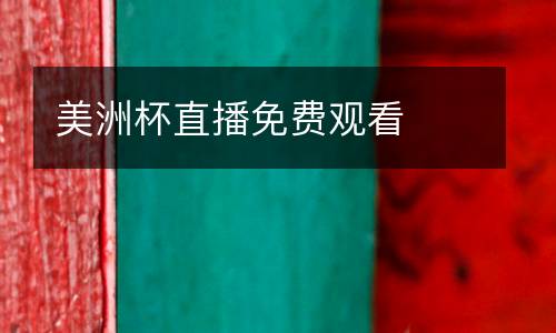 美洲杯直播免費(fèi)觀看