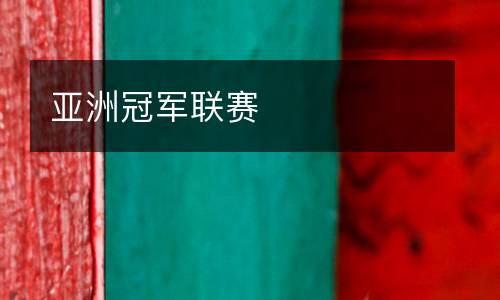 亞洲冠軍聯(lián)賽