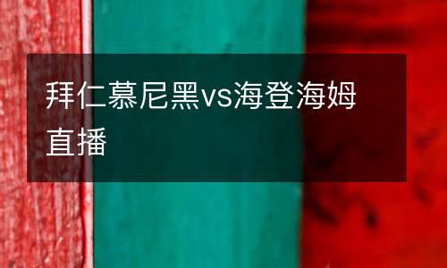 拜仁慕尼黑vs海登海姆直播