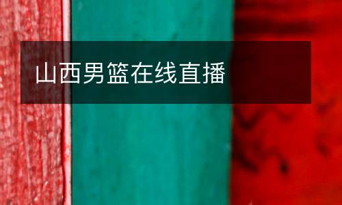 山西男籃在線直播