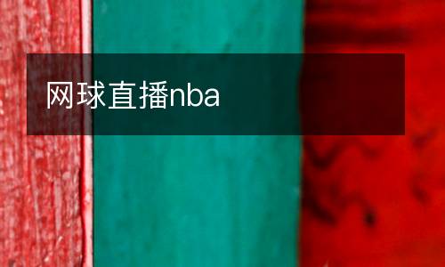網(wǎng)球直播nba