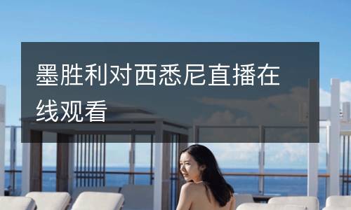 墨勝利對西悉尼直播在線觀看