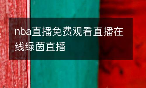 nba直播免費(fèi)觀(guān)看直播在線(xiàn)綠茵直播