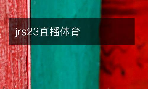 jrs23直播體育
