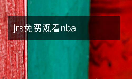 jrs免費觀看nba