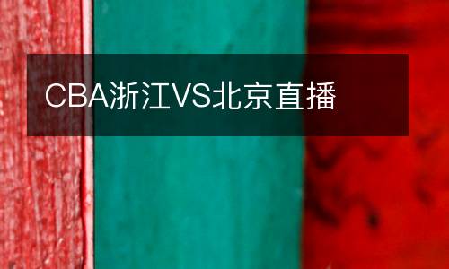CBA浙江VS北京直播