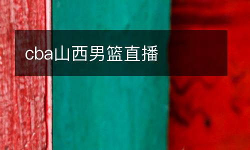 cba山西男籃直播