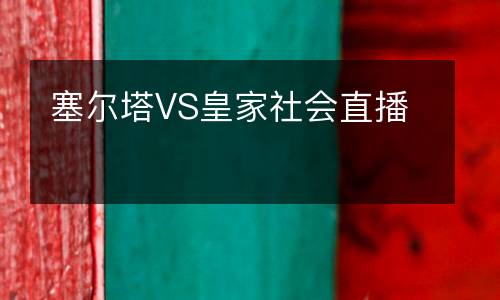 塞爾塔VS皇家社會(huì)直播