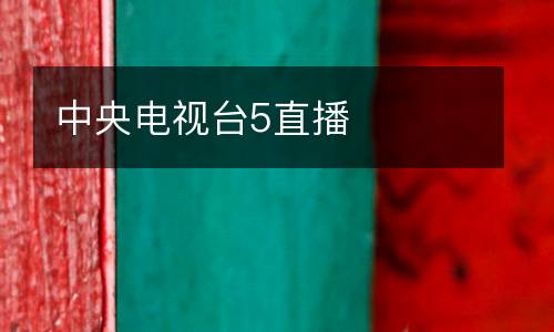中央電視臺(tái)5直播