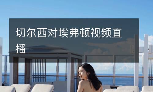 切爾西對埃弗頓視頻直播