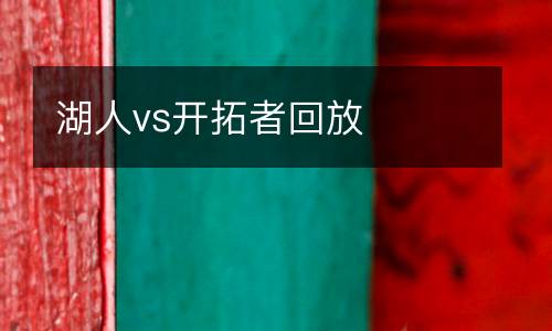 湖人vs開拓者回放