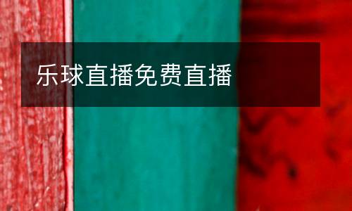 樂球直播免費直播