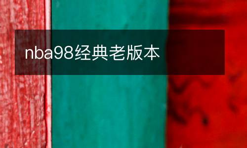 nba98經(jīng)典老版本