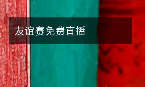 友誼賽免費直播