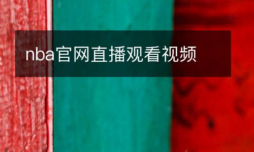 nba官網(wǎng)直播觀看視頻