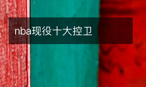 nba現(xiàn)役十大控衛(wèi)
