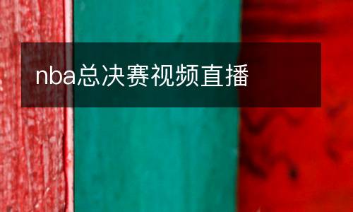 nba總決賽視頻直播