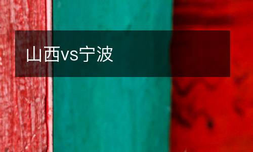 山西vs寧波