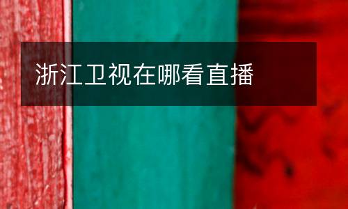 浙江衛(wèi)視在哪看直播