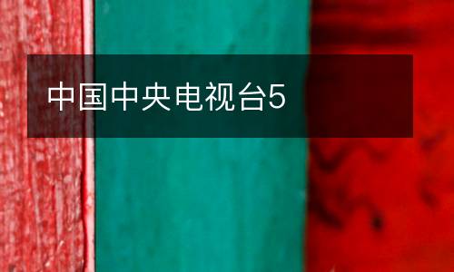 中國(guó)中央電視臺(tái)5