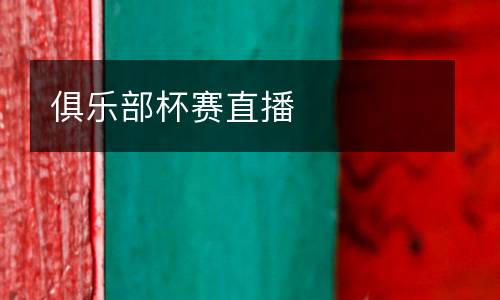 俱樂部杯賽直播