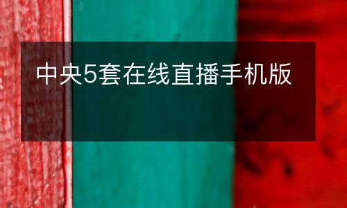 中央5套在線直播手機(jī)版