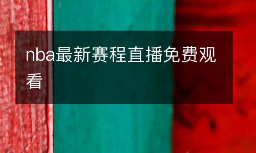 nba最新賽程直播免費觀看