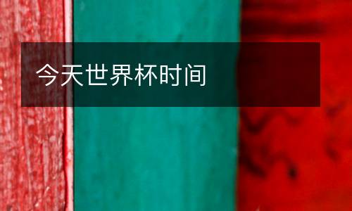 今天世界杯時間