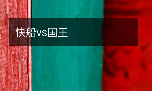 快船vs國王